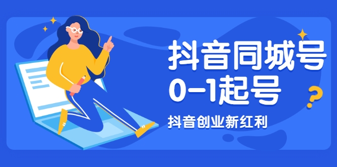 抖音同城号0-1起号,抖音创业新红利,2021年-2022年做同城号都不晚-互联网资源大全网