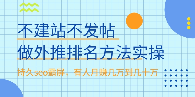 不建站不发帖做外推排名方法实操，持久seo霸屏，有人月赚几万到几十万-互联网资源大全网