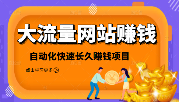 2021大流量网站赚钱,自动化快速赚钱长期项目-互联网资源大全网