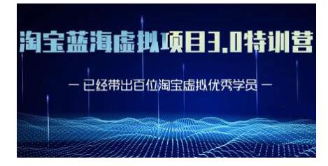 黄岛主·淘宝蓝海虚拟项目3.0,小白宝妈零基础的都可以做到月入过万-第一资源库