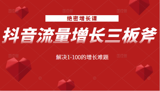 绝密增长课:抖音流量增长三板斧,解决1-100的增长难题-互联网资源大全网
