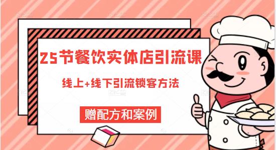 莽哥餐饮实体店引流课,线上线下全品类引流锁客方案,附赠爆品配方和工艺-第一资源库
