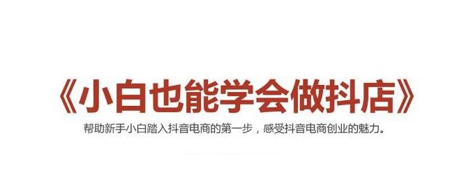 2021最新抖音小店无货源课程，小白也能学会做抖店，轻松月入过万-互联网资源大全网