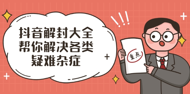 抖音解封大全,帮你解决各类疑难杂症(封禁话术和模板)-互联网资源大全网