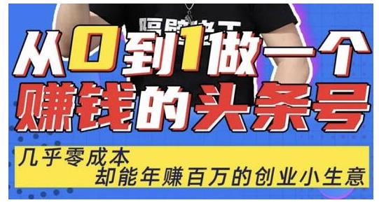佬王·从0到1做一个赚钱的头条号,几乎零成本,却能年赚百万的创业项目-互联网资源大全网