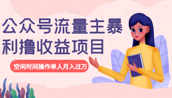 公众号流量主暴利撸收益项目，空闲时间操作单人月入过万-互联网资源大全网