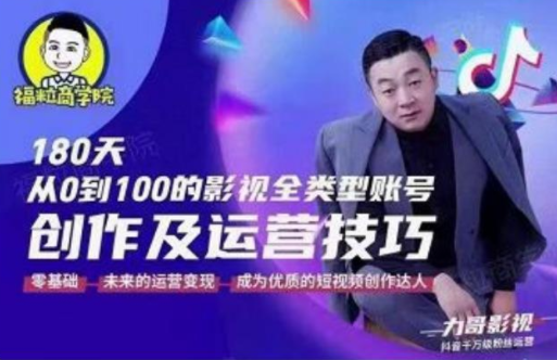 福粒商学院·福粒短视频创作知识,从0到100的影视全类型账号创作及运营投巧-互联网资源大全网