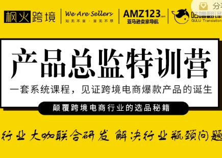枫火跨境·产品总监特训营,行业大咖联合研发解决行业瓶颈问题-互联网资源大全网