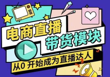 大鹏·电商直播带货课，系统学习直播带货各环节技巧和套路-互联网资源大全网