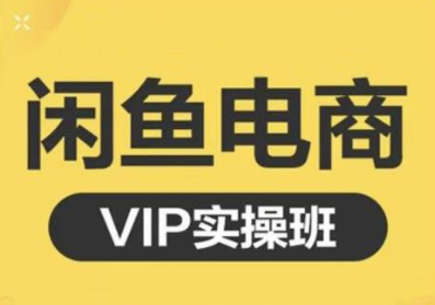 鱼客·闲鱼电商零基础入门到进阶VIP实战课程,帮助你掌握闲鱼电商所需的各项技能-互联网资源大全网