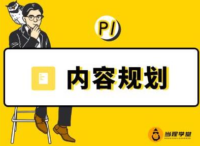 当猩学堂·内容规划训练营,如何做好你长期的系列选题规划|内容规划系列课程-互联网资源大全网