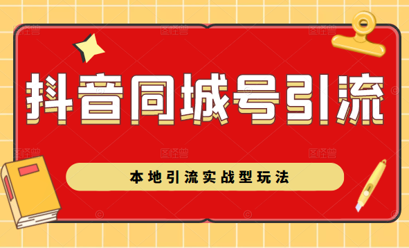 抖音同城号本地引流实战型玩法,带你深入了解抖音同城号引流模式-互联网资源大全网