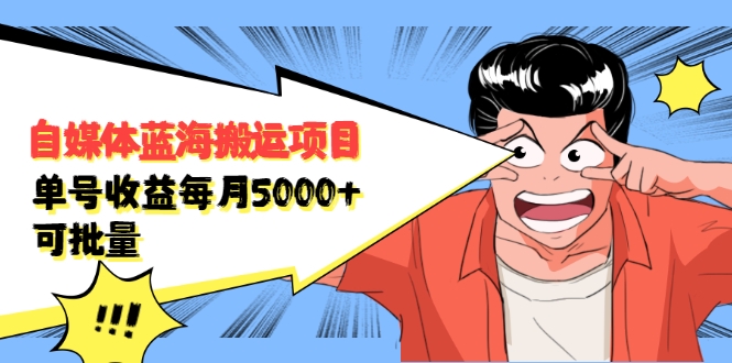 自媒体蓝海搬运项目:单号收益每月基本都可以达到5000+,可批量-互联网资源大全网