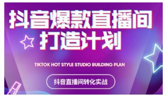 2021抖音爆款直播间打造计划,教你打造完美的爆款直播间-互联网资源大全网