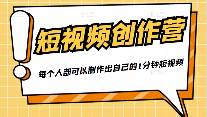 50W博主『100种生活』短视频创作营,每个人部可以制作出自己的1分钟短视频-互联网资源大全网