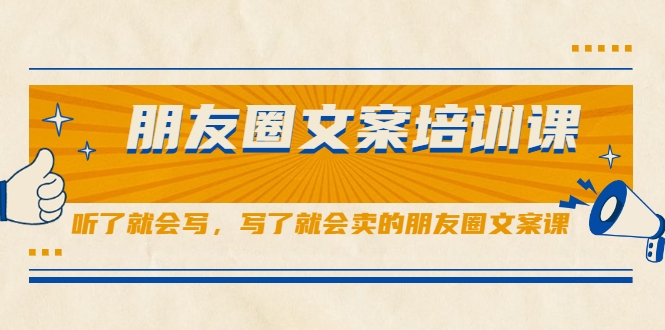 朋友圈文案培训课,听了就会写,写了就会卖的朋友圈文案课-互联网资源大全网