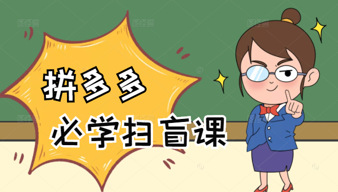 拼多多商家开店入门必学，0基础新手小白扫盲课（58节视频课程）-互联网资源大全网