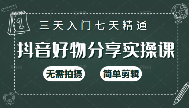 抖音好物分享实操课，无需拍摄，简单剪辑，短视频快速涨粉（125节视频课程）-互联网资源大全网