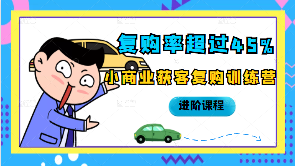 复购率超过45%,小商业获客复购训练营进阶课程-第一资源库