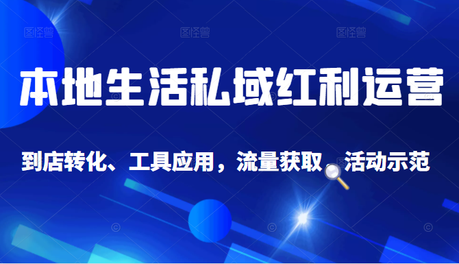 抖音同城探店号系列教程,撬动本地蛋糕超级玩法-互联网资源大全网