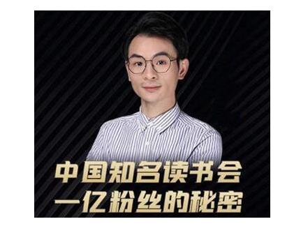 董十一·中国知名读书会,一亿粉丝的秘密,适合想做新媒体运营或短视频网红的你-互联网资源大全网