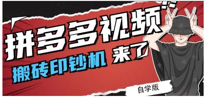 拼多多视频搬砖印钞机玩法，2021年最后一个短视频红利项目-互联网资源大全网