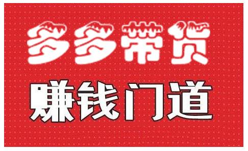 小圈帮·拼多多视频带货项目，多多带货赚钱门道 价值368元-互联网资源大全网