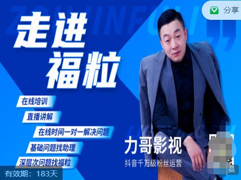 福粒短视频创作知识(力哥影视),从创作零基础到未来的创作变现-互联网资源大全网
