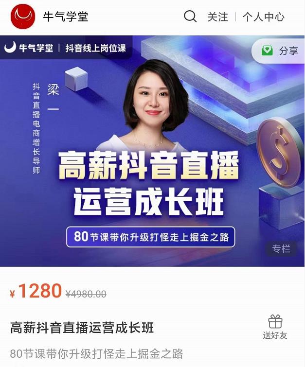 牛气学堂高薪抖音直播运营成长班,带你升级打怪走上掘金之路-互联网资源大全网