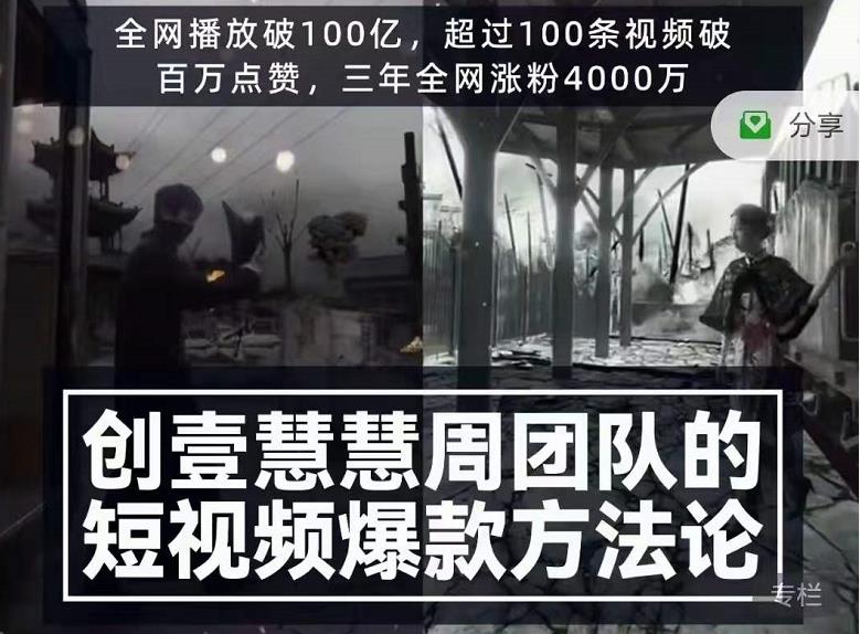 创壹慧慧周短视频爆款方法论,让你快速入门、少走弯路、节省试错成本-互联网资源大全网