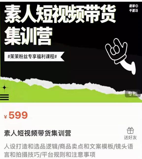 夜草与千里马素人短视频带货集训营,薛辉团队价值599-互联网资源大全网