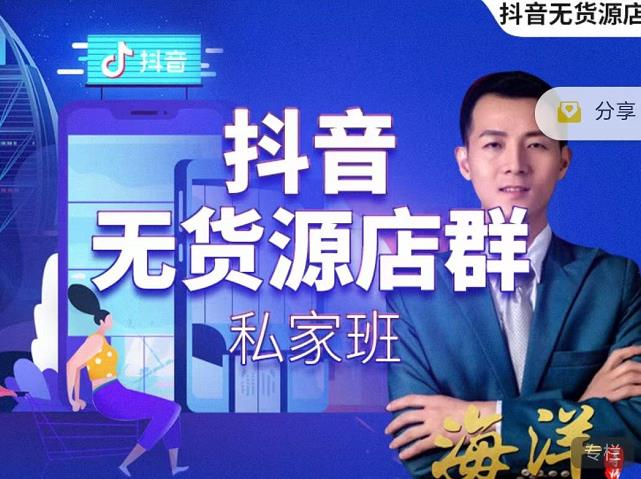 叮咚有课:抖音无货源店群私家班，可能这是电商行业最后一次的上车机会-互联网资源大全网
