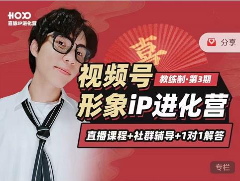 喜脉iP进化营第3-4期：视觉竟争+内容克争+社交竟争，三大竟争视角带你打造超级iP-互联网资源大全网