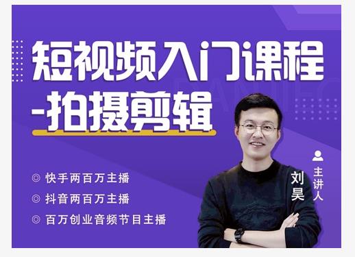 蛋解创业·短视频入门课程,从0-1做一个能持续涨粉的账号-互联网资源大全网