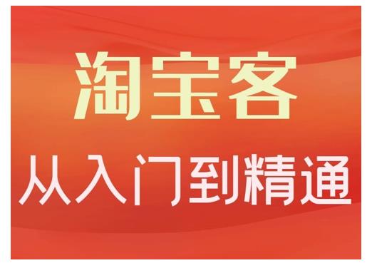 卓让·淘宝客从入门到精通,教你做一个赚钱的淘宝客-互联网资源大全网