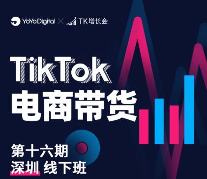 TK电商带货线下班第十六期（深圳站），从0到1带货出单-互联网资源大全网