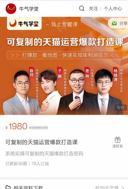 牛气学堂可复制的天猫运营爆款打造课,系统实操可复制的天猫爆款打造密码-互联网资源大全网