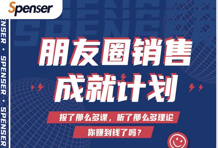 Spenser绝杀文案成就计划,一套课程教你打通微信赚钱生态-互联网资源大全网
