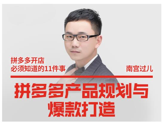 南宫过儿·拼多多产品规划与爆款打造,全方面阐述如何实现拼多多店铺爆款-互联网资源大全网