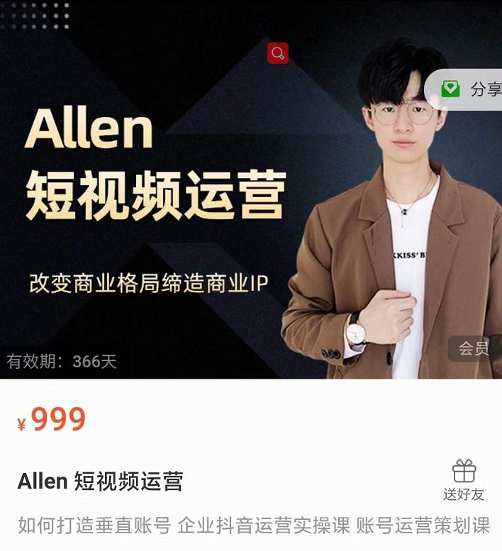 Allen-短视频运营课,如何打造垂直商业IP账号-互联网资源大全网