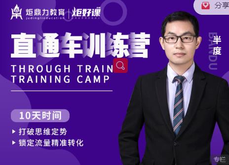 半度老师直通车训练营:打破思维定势,锁定流量精准转化-互联网资源大全网