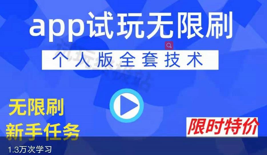 APP无限试玩项目,长期赚钱项目,新手小白都可以上手-互联网资源大全网