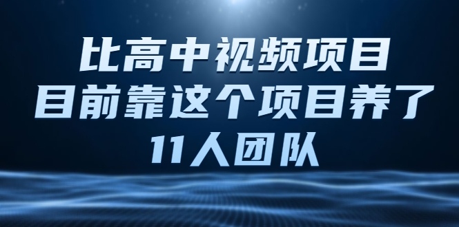 比高中视频项目,目前靠这个项目养了11人团队【视频课程】-互联网资源大全网