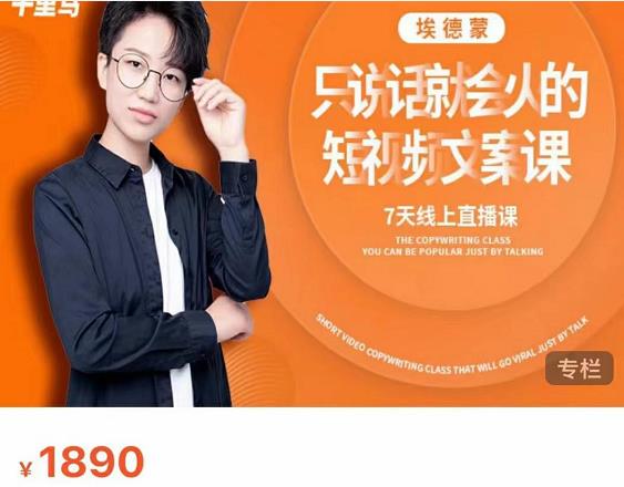 夜草与千里马7天文案实操训练营第17期，让不会写文案的人，写出一篇可传播的完整文案-互联网资源大全网