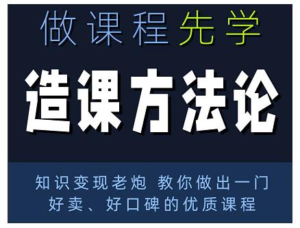 林雨·造课方法论：知识变现老炮教你做出一门好卖、好口碑的优质课程-互联网资源大全网