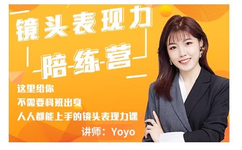 Yoyo·镜头表现力陪练营,人人都能上手的镜头表现力课价值9999元-互联网资源大全网
