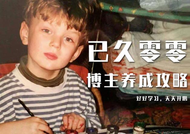 已久零零博主养成攻略(B站、抖音、公众号),适合小白的自媒体赚钱课程-互联网资源大全网