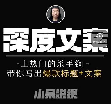 小呆短视频深度文案课,上热门的杀手锏,带你写出爆款标题+文案-互联网资源大全网