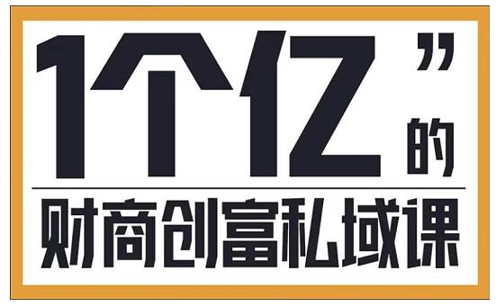 参哥·财商私域提升课,帮助传统电商、微商、线下门店、实体店转型-互联网资源大全网