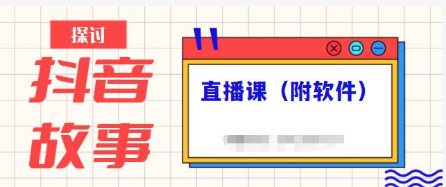 抖音故事类视频制作与直播课程，小白也可以轻松上手（附软件）-互联网资源大全网